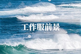 2023年工作服發(fā)展前景前瞻預(yù)測